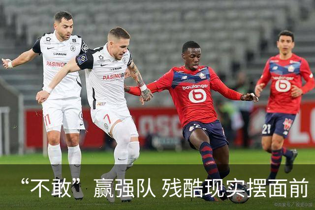 “不敢”赢强队 残酷现实摆面前 国足何谈世界杯！
