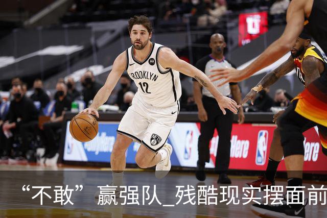 “不敢”赢强队 残酷现实摆面前 国足何谈世界杯！