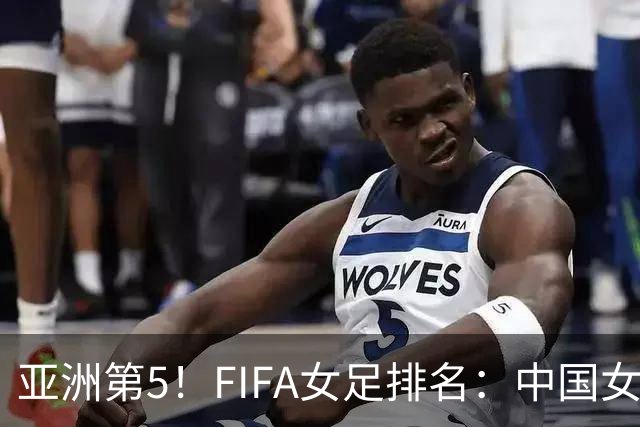 亚洲第5！FIFA女足排名：中国女足降至世界第18 被韩国反超