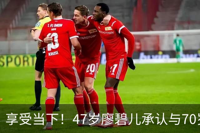 享受当下！47岁廖碧儿承认与70岁吕礼章恋情，直言开心最重要