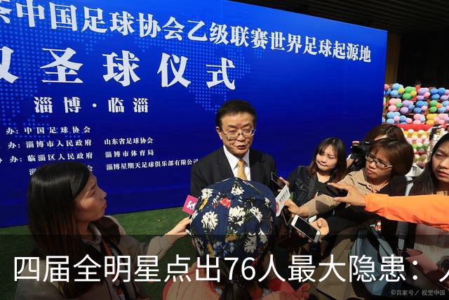 四届全明星点出76人最大隐患：人多球只有一个