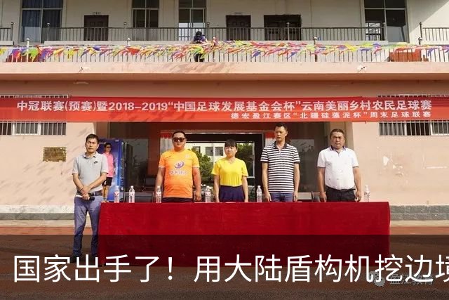 国家出手了！用大陆盾构机挖边境隧道？这口恶气，中国彻底不忍了