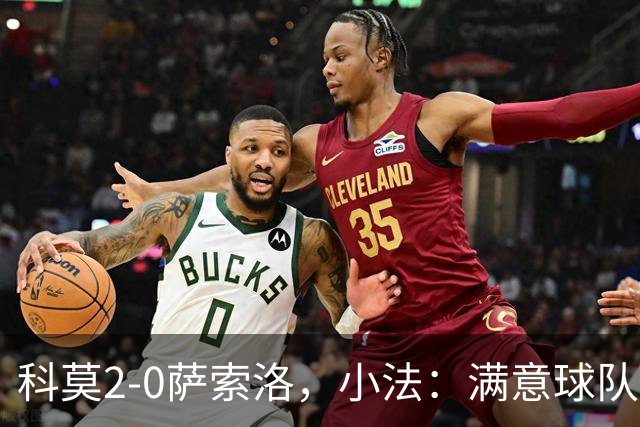 科莫2-0萨索洛，小法：满意球队的反应；不可能总是全速前进