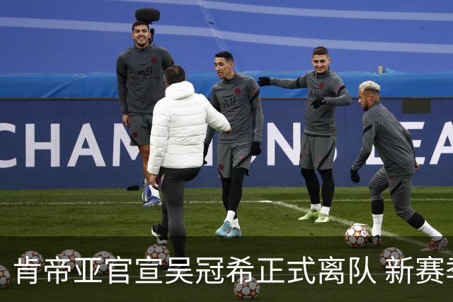 肯帝亚官宣吴冠希正式离队 新赛季转会至新疆