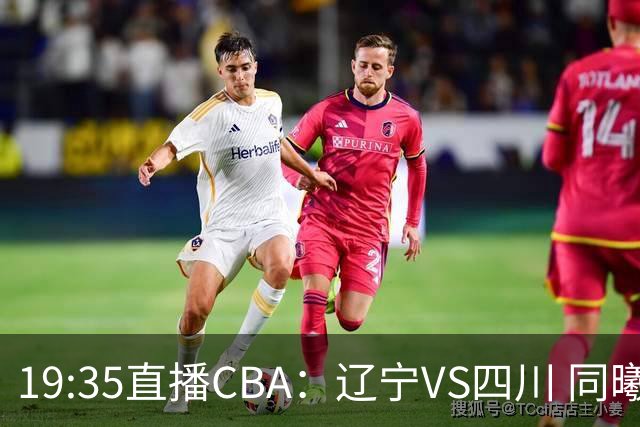 19:35直播CBA：辽宁VS四川 同曦VS山东等5场