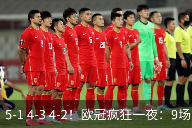 5-1 4-3 4-2！欧冠疯狂一夜：9场共轰40球 利物浦连追4球 巴萨输巴黎