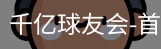球友会