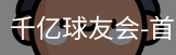 球友会